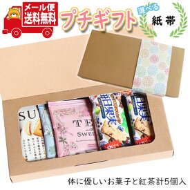 プチギフト お菓子 送料無料 【選べる紙帯】体に優しいお菓子でほっと一息 紅茶付き グリコSUNAOと毎日果実のミニギフト(3種・5コ)(omtmb8632t)【プチギフト 退職 個包装 お菓子 感謝 ばらまき 大量 お礼 お配り 転勤 異動