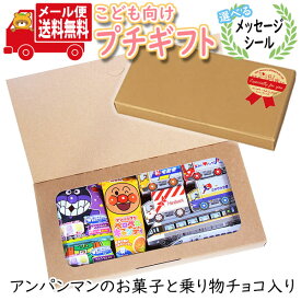 プチギフト お菓子 送料無料 【選べるメッセージシール】お子様へのプレゼントに！アンパンマンのお菓子＆紙パッケージJR特急チョコ・宅配カーパック 詰め合わせ プチギフト(5種・計10コ) メール便 お菓子 詰め合わせ ミニギフト (omtmb8656t)