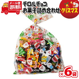 (全国送料無料)【6袋】お菓子 詰め合わせ クリスマス袋 チロルチョコ（バラエティ）20粒 袋詰め メール便 (omtmb8713z)【詰め合わせ お菓子詰め合わせ お菓子 駄菓子 子ども会 イベント 問屋 販促日 子供会 こども会 個包装 業務用 大量