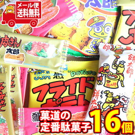 (全国送料無料) お菓子 詰め合わせ 菓道の定番駄菓子セット(5種・計16コ) メール便 (omtmb8755y)【駄菓子 お試し お菓子セット 個包装 おつまみ 珍味 ポイント消化 子供 太郎シリーズ まとめ買い】