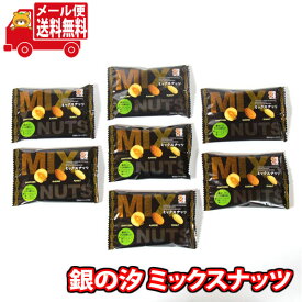 (全国送料無料) 【楽天限定】1000円ポッキリ！銀の汐 ミックスナッツ 詰め合わせ ワイワイセット（7コ）KHYY メール便 (omtmb8885)