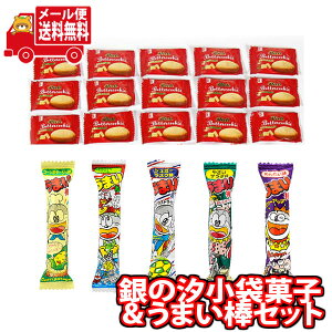 (全国送料無料) 【楽天限定】1000円ポッキリ!リッチバタークッキーとうまい棒 詰め合わせ ワイワイセット(2種・計20コ)KHYY メール便 (omtmb8889)【お菓子 詰め合わせ 送料無料 お試しセット