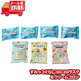 (全国送料無料)お菓子 詰め合わせ すみっこぐらしコロコロラスクが入った詰め合わせ(2種、7コ) メール便 (omtmb8919)【お菓子 個包装 駄菓子 子ども会 イベント 問屋 販促】