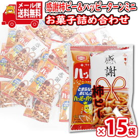 (全国送料無料)【15袋】お菓子 詰め合わせ プチ袋ギフト 感謝柿ピーとハッピーターンミニ 袋詰め おかしのマーチ (omtmb9214)【送料無料 詰め合わせ おやつ 小袋 個包装 小袋 お試し】