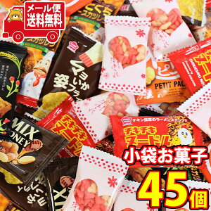 (全国送料無料) お菓子 詰め合わせ ミニサイズ 食べ切りお菓子(7種・計45コ)セット おかしのマーチ メール便 (omtmb9301)【送料無料 詰め合わせ おやつ 駄菓子 持ち運び お試し お菓子】