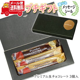 プチギフト お菓子 送料無料 【選べるメッセージシール】プレミアム生チョコレート プチギフトセット【3コ】 メール便 ミニギフト(omtmb9384t)【プチギフト 退職 個包装 お菓子 感謝 ばらまき 大量 お礼 お配り 転勤 異動 プレゼント 引っ越し 挨拶 内祝 出産