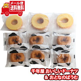 (全国送料無料)お菓子 詰め合わせ コストコ 人気商品 千年屋 おいしいドーナツ＆おとなのばうむ 詰め合わせ（2種・計9コ） メール便 (omtmb9387)【送料無料 詰め合わせ おやつ 小袋 個包装 お試し】
