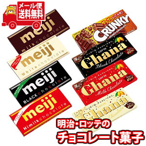(全国送料無料) お菓子 詰め合わせ 明治・ロッテ板チョコ食べ比べセット(8種・計8コ) 当たると良いねセット メール便 (omtmb9394z)【個包装 小分け 詰め合わせ おやつ 駄菓子 持ち運び お試し】