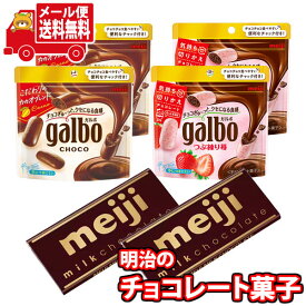 (全国送料無料) お菓子 詰め合わせ 明治ガルボ2種とミルクチョコレート食べ比べ(3種・計6コ) 当たると良いねセット メール便 (omtmb9400z) 【個包装 小分け 詰め合わせ おやつ 駄菓子 持ち運び お試し】