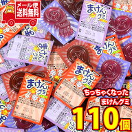 (全国送料無料)お菓子 詰め合わせ 【増量中！】丹生堂 ちっちゃくなった まけんグミ 2種・計110コ（コー…