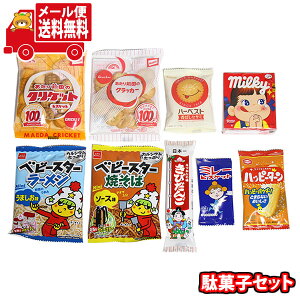 (全国送料無料)お菓子 詰め合わせ ずっと愛される駄菓子セット (9種・9コ) メール便 (omtmb9517)【送料無料 詰め合わせ おやつ 小袋 個包装 お試し】