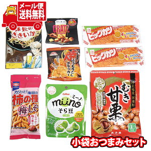 (全国送料無料)お菓子 詰め合わせ 大人も子供も! みんなで一緒に楽しめる おやつにもなるおつまみセット(7種・8コ)メール便 (omtmb9525)【送料無料 詰め合わせ おやつ 小袋 個包装 お試し】