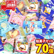 (全国送料無料)お菓子 詰め合わせ みんなでシェアする小さな駄菓子 70コセット メール便 (omtmb9526)【送…