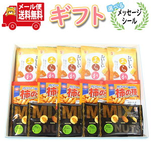 お菓子 ギフト 送料無料 【選べるメッセージシール】カリッと食感が楽しい米菓2種とナッツ詰め合わせ【3種・計15コ】プチギフトメール便 (omtmb9569g)【お菓子 詰め合わせ ギフト 感謝 個包装