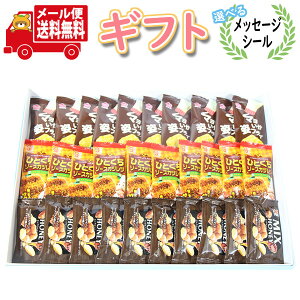 お菓子 ギフト 送料無料 【選べるメッセージシール】 おやつにも・おつまみにも!食べ切りサイズのお菓子セット【3種・計30コ】プチギフト メール便 (omtmb9570g)【お菓子 詰め合わせ ギフト