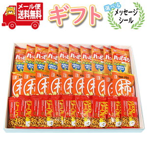 お菓子 ギフト 送料無料 【選べるメッセージシール】 ハッピーターンが入ったプチお菓子セット【3種・計30コ】プチギフト メール便 (omtmb9573g)【お菓子 詰め合わせ ギフト 感謝 個包装 お礼