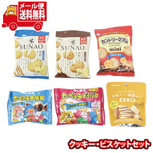 (全国送料無料)お菓子 詰め合わせ クッキー、ビスケット詰め合わせ 当たるといいね!(6種)たべっ子どうぶつ たべっ子水族館 カントリーマアム SUNAO ゼロビス メール便 (omtmb9577)【送料無料