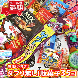 (全国送料無料) 1500円ポッキリ【グリコのお菓子おまけ付き！】ダブり無し！駄菓子35個セット！メール便 (omtmb9583)駄菓子セット 駄菓子詰め合わせ 子ども お菓子詰め合わせ おやつ 祭り 縁日 景品 プレゼント お菓子 お試しセット