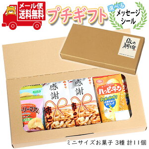 プチギフト お菓子 送料無料 【選べるメッセージシール】ミニサイズになった ハッピースマイル!感謝ギフトセット (3種・計11コ入) メール便 ミニギフト(omtmb9621t)【プチギフト 退職 個包装