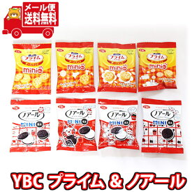 (全国送料無料) お菓子 詰め合わせ YBC ノアールミニ・ルヴァン チーズサンドミニ 詰め合わせ（2種・計8コ） メール便 (omtmb9628)【送料無料 ヤマザキビスケット おやつ 小袋 個包装 お試し】