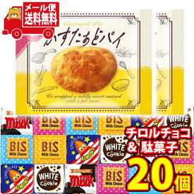 (全国送料無料) お菓子 詰め合わせ チロルチョコと銀の汐かすたぁどパイのセット(2種・計20コ) メール便 (omtmb9640z）【送料無料 おやつ 小袋 個包装 お試し 人気商品】