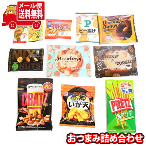 (全国送料無料)お菓子 詰め合わせ おつまみ詰め合わせ甘いしょっぱい当たると良いねセット(11種・計11コ)メール便 (omtmb9650)【送料無料 詰め合わせ おやつ 小袋 個包装 お試し】