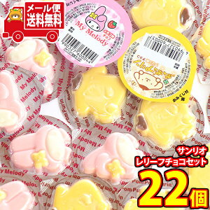 (全国送料無料)お菓子 詰め合わせ 1500円ポッキリ!ちっちゃなサンリオ レリーフチョコ(マイメロディ・ポムポムプリン)【2種・計22コ】メール便ミニ メール便 (omtmb9688z)【送料無料 詰め合わ