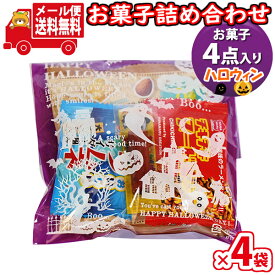 (全国送料無料)【4袋】お菓子 詰め合わせ ハロウィン袋 袋詰め 詰め合わせ (Aセット) おかしのマーチ メール便 (omtmb9690)【お菓子詰め合わせ 駄菓子 子ども会 イベント 問屋 販促 縁日 子供会 こども会 個包装 業務用 大量 バラまき スナック 旅行 まとめ買い】