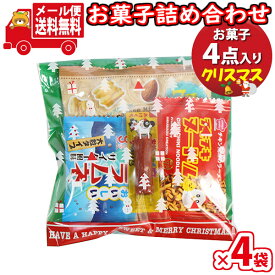 (全国送料無料)【4袋】お菓子 詰め合わせ クリスマス袋 袋詰め 詰め合わせ (Aセット) おかしのマーチ メール便 (omtmb9691)【お菓子詰め合わせ 駄菓子 子ども会 イベント 問屋 販促 縁日 子供会 こども会 個包装 業務用 大量 バラまき スナック 旅行 まとめ買い】