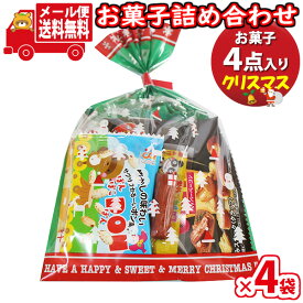 (全国送料無料)【4袋】おつまみ お菓子 詰め合わせ クリスマス袋 袋詰め 詰め合わせ (Bセット) おかしのマーチ メール便 (omtmb9693)【駄菓子 子ども会 イベント 問屋 販促 縁日 子供会 こども会 個包装 業務用 大量 バラまき スナック 旅行 まとめ買い】