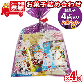 (全国送料無料)【4袋】お菓子 詰め合わせ ハロウィン袋 袋詰め 詰め合わせ (Cセット) おかしのマーチ メール便 (omtmb9694)【お菓子詰め合わせ 駄菓子 子ども会 イベント 問屋 販促 縁日 子供会 こども会 個包装 業務用 大量 バラまき スナック 旅行 まとめ買い】