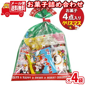 (全国送料無料)【4袋】お菓子 詰め合わせ クリスマス袋 袋詰め 詰め合わせ (Cセット) おかしのマーチ メール便 (omtmb9695)【お菓子詰め合わせ 駄菓子 子ども会 イベント 問屋 販促 縁日 子供会 こども会 個包装 業務用 大量 バラまき スナック 旅行 まとめ買い】