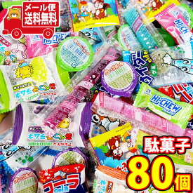 (全国送料無料)【8種・計80コ】小さな駄菓子（グミ・ラムネ・ゼリー）詰め合わせセット メール便 (omtmb8761)【送料無料 詰め合わせ おやつ 小袋 個包装 お試し】