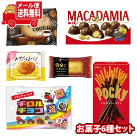 (全国送料無料)お菓子 詰め合わせ チロルバラエティパック入り お菓子6種セット(6種・計6コ) メール便 (omtmb9757z)【送料無料 詰め合わせ おやつ 小袋 個包装 お試し】