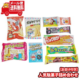 (全国送料無料)お菓子 詰め合わせ 【1500円ぽっきり！】チロルチョコ1袋がおまけで付いてくる!! 子供さんも喜ぶ 人気駄菓子10種詰め合わせ メール便 (omtmb9770z)【お菓子 詰め合わせ 個包装 送料無料 ぽっきり ポッキリ】