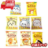 (全国送料無料)【2種・計8コ】パンどろぼうとちいかわの小袋スナック2種お試しセット メール便 (omtmb986…