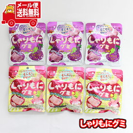 (全国送料無料)お菓子 詰め合わせ ブルボン しゃりもにグミ（グレープ・フルーティエナジードリンク）【6コ】メール便 (omtmb9894)【送料無料 詰め合わせ おやつ 小袋 個包装 お試し】