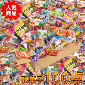 (地域限定送料無料) おかしのマーチ 駄菓子 100個セット お菓子セット おかし だがし スナック駄菓子 詰め合わせ 駄菓子 セット お菓子 詰め合わせ お菓子詰合せ スナック菓子 詰合せ お菓子大盛り 大・(omtma0469k)