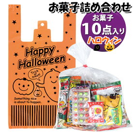 お菓子 詰め合わせ ハロウィン袋 600円(Aセット) 駄菓子 袋詰め おかしのマーチ(omtmahw350a)【お菓子詰め合わせ 駄菓子 お祭り 600円台 子供会 景品 販促 イベント 旅行 おかし 業務用 まとめ買い 個包装 催事 スナック菓子 お菓子セット 大量 プレゼント】