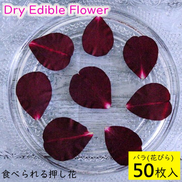楽天市場 全国送料無料 食べられる押し花 ドライエディブルフラワー バラ 花びら 50枚入り 食用花 ドライフラワー 有限会社トム メール便 Omtmb6271 おかしのマーチ 楽天市場 全国送料無料 食べられる押し花 ドライエディブルフラワー バラ 花びら 50枚入り 食用花 ドライフラワー 有限会社トム メール便 Omtmb6271 おかしのマーチ