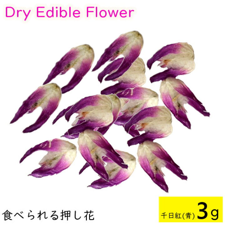 楽天市場】(全国送料無料)食べられる押し花 ドライエディブルフラワー 千日紅(青) 3g 食用花 ドライフラワー 有限会社トム メール便(omtmb6275) : おかしのマーチ 楽天市場】(全国送料無料)食べられる押し花 ドライエディブルフラワー 千日紅(青) 3g 食用花 ドライフラワー 有限会社トム メール便(omtmb6275) : おかしのマーチ
