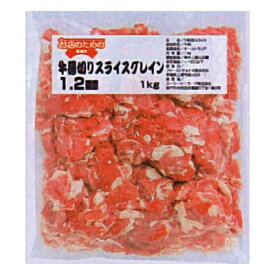 (地域限定送料無料) 業務用 お店のための （相場）牛薄切りスライスグレイン 1．2mm 1kg 10コ入り(冷凍) (295050000ck)