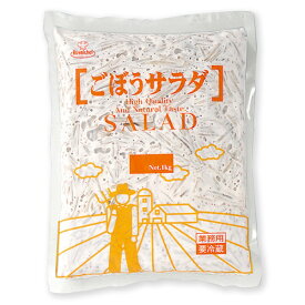 (地域限定送料無料)業務用 (単品) ロイヤルシェフ ごぼうサラダ 冷蔵 1kg【業務用】　3袋(計3袋)(冷蔵)(786016000sx3k)