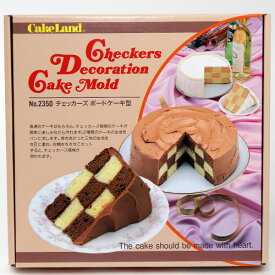 チェッカーズ ボードケーキ型 #2350 焼型セット お菓子