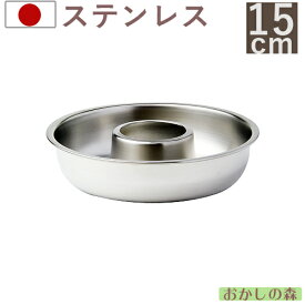 エンゼル型 15cm ステンレス製 リングケーキ お菓子 ケーキ型 QueenRose 金属 夏