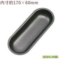 テフロン加工 ホットドッグ型（深型）#1 パン型 お菓子 WJ 空焼き不要