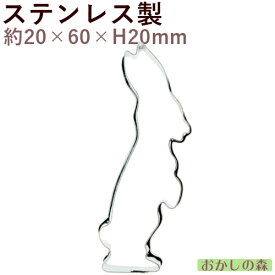 【在庫限りにて終売】クッキー抜き型 立ちウサギ クッキー型 クッキーカッター 型抜き 動物 お菓子 金属 イースター 復活祭