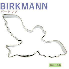 クッキー抜き型 BIRKMANN はと クッキー型 クッキーカッター（鳥/鳩） バークマン 型抜き 動物 お菓子 金属