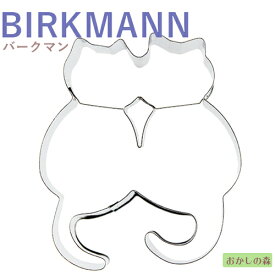 クッキー抜き型 BIRKMANN ネコのカップル/ねこ クッキー型 型抜き 動物 バークマン お菓子 金属