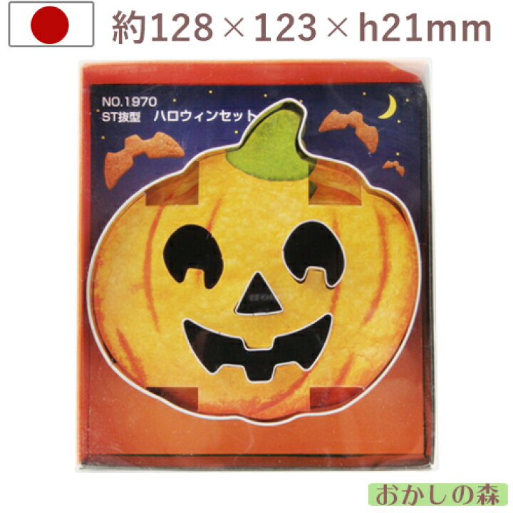 楽天市場 クッキー抜き型 ハロウィンセット 1970 クッキー型 クッキーカッター 型抜き お菓子 タイガークラウン お菓子 ケーキ型専門店 おかしの森 楽天市場 クッキー抜き型 ハロウィンセット 1970 クッキー型 クッキーカッター 型抜き お菓子 タイガークラウン お菓子 ケーキ型専門店 おかしの森